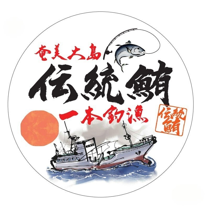 伝統鮪　公式ショップ