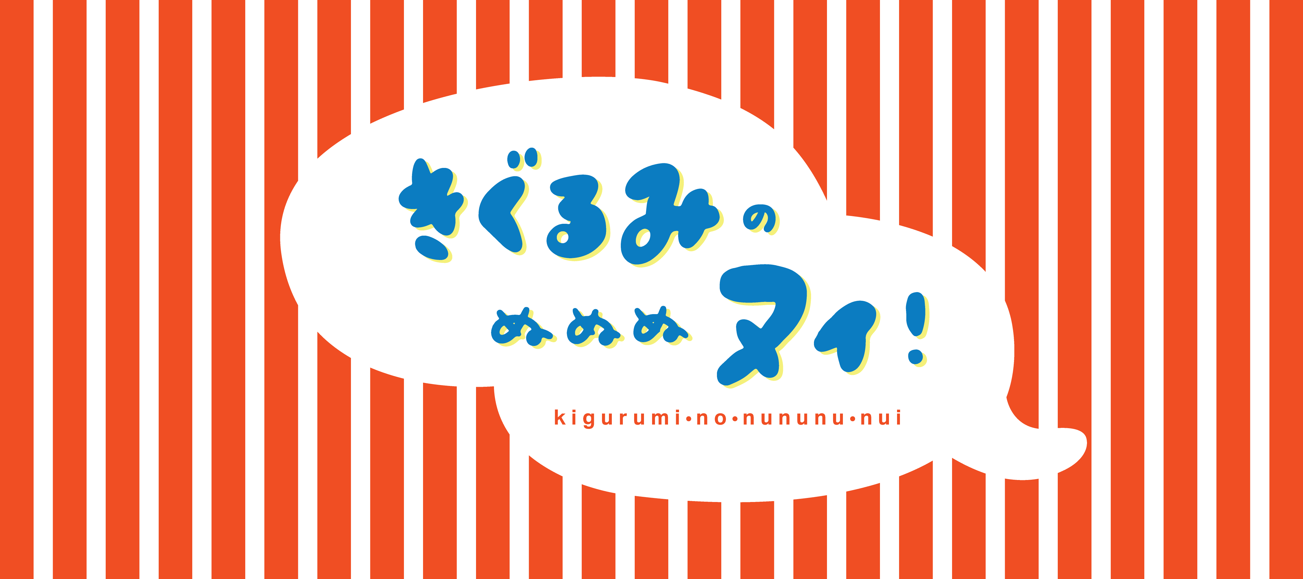 きぐるみのぬぬぬヌイ！
