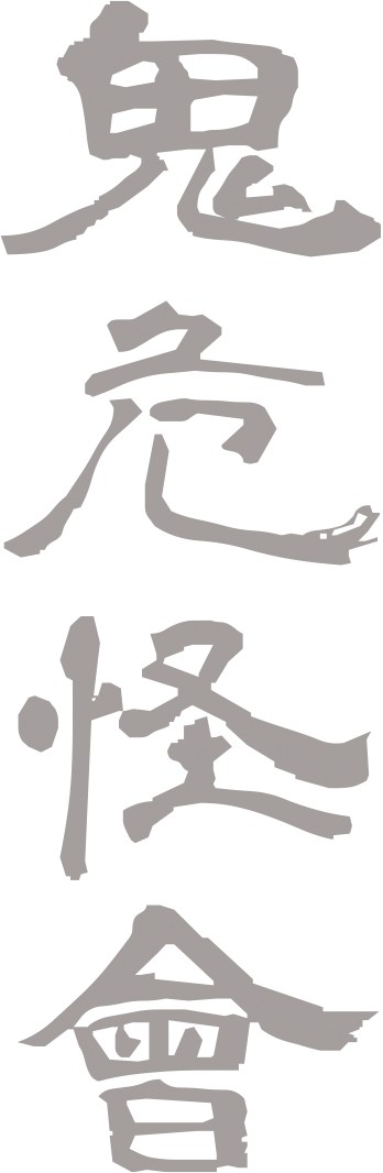 鬼危怪會―KIKIKAIKAI―