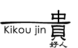 和食器通販ショップ 貴好人｜有田焼・波佐見焼
