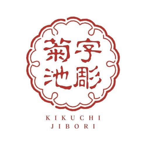 菊池字彫