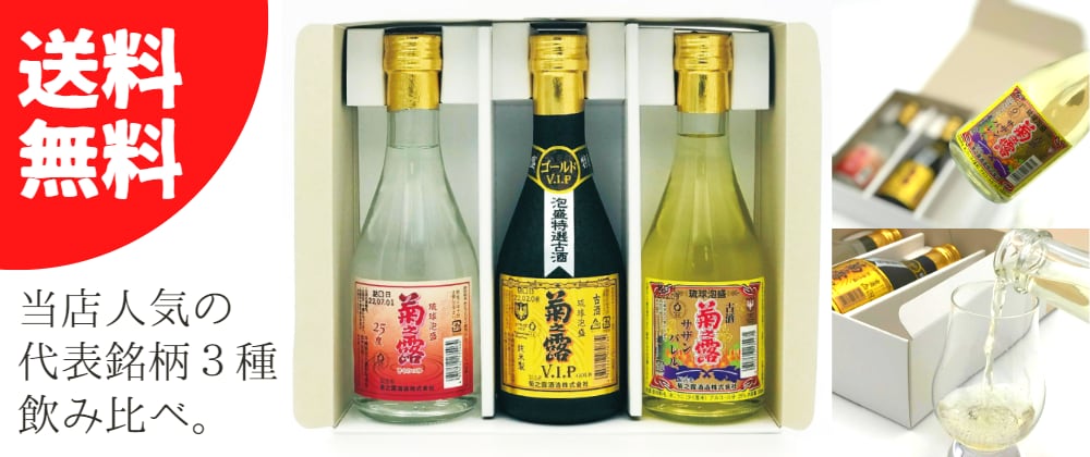 琉球泡盛の定番!菊之露酒造の古酒や新酒が購入できる公式オンライン