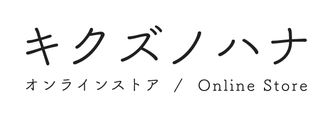 キクズノハナ - オンラインショップ -