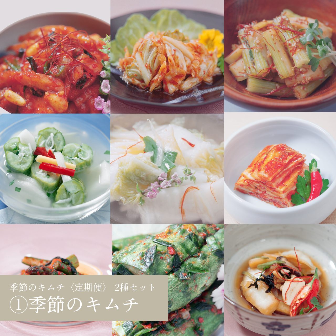 私たちが届けるのは、遠く離れた家族を想う手紙のような、季節の便り。一通の手紙を待つように、一ヶ月に一度、旬のキムチを迎え入れる。 日ごとに深まる発酵の味わいに、自分の時間を重ねていく。そんな、しなやかな暮らしの提案です。

キムチは単なる発酵食品ではありません。それは、大切な人の健やかな明日を願う、真心のこもった贈り物。四季が育む旬の素材を、四代続く伝統の技で丁寧に仕込みました。無理なく、楽しく。心と体が喜ぶ「生きた発酵習慣」で、自分をいたわる丁寧な暮らしをはじめてみませんか。