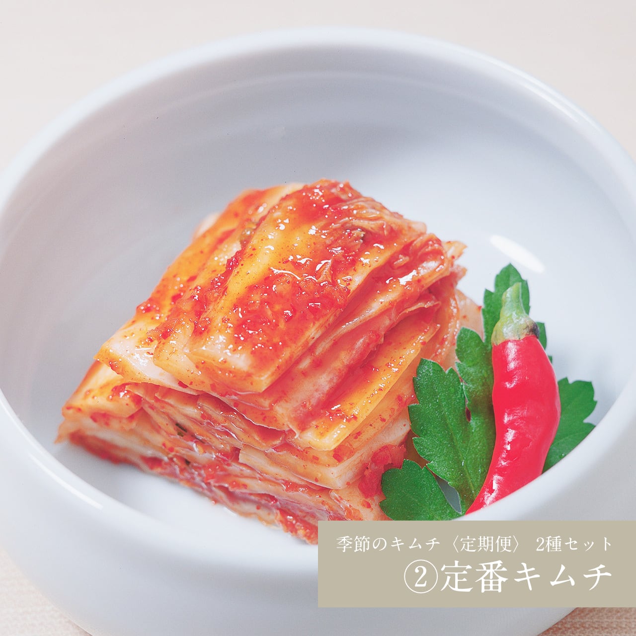 毎月お届けするのは、旬が味わえる「季節のキムチ」と、伝統の技が光る「定番キムチ」の二点セットです。

<strong>「季節のキムチ」</strong>は、春は菜の花、夏はミョウガ、秋は高菜、冬は干し柿やアワビなど。その時期に最も美味しい食材を天然発酵させた逸品です。何が届くかはお楽しみに。

<strong>「定番キムチ」</strong>は、本場の味わいを追求した白菜キムチ。
どちらも、届いた後も冷蔵庫の中で育ち続ける、生きた味わいをお届けします。
※商品画像は一例になります