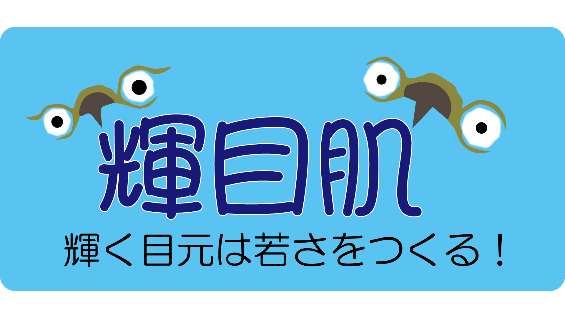 輝目肌ショップ