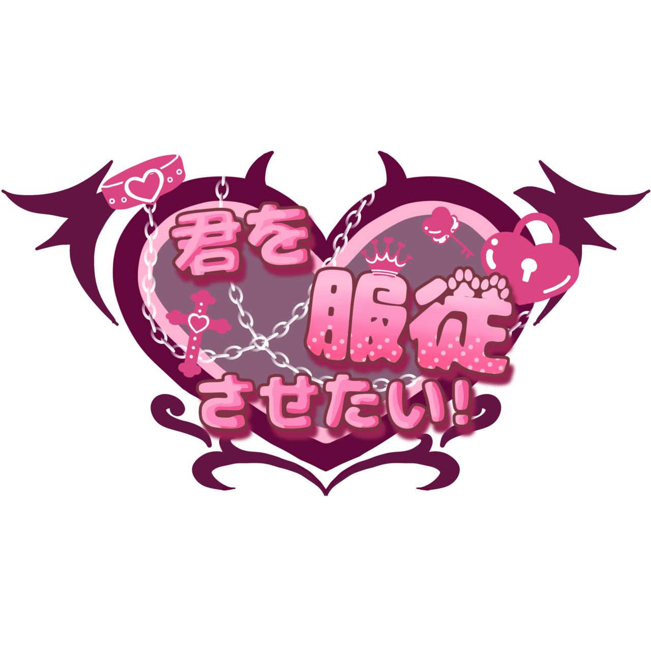 君を服従させたい！
