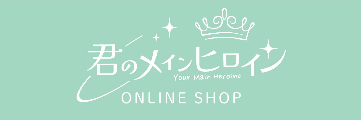 君のメインヒロイン ONLINE SHOP