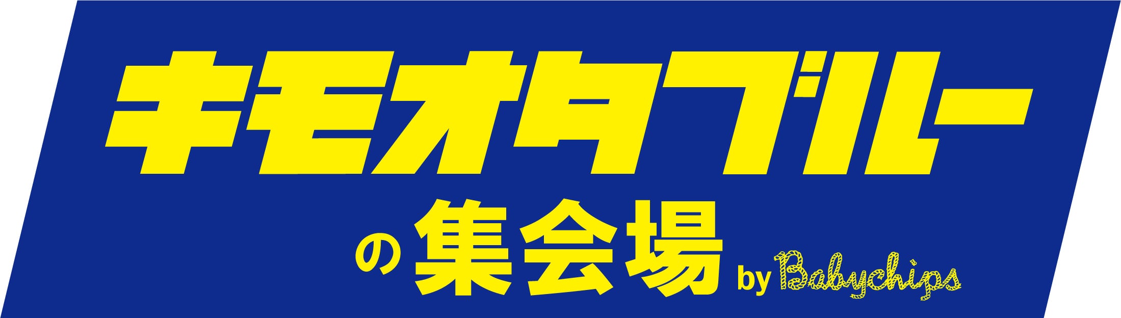 キモオタブルーの集会場