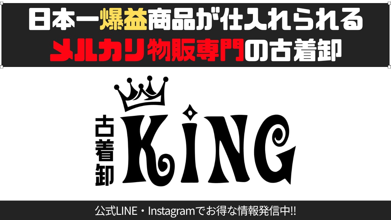 古着卸KING