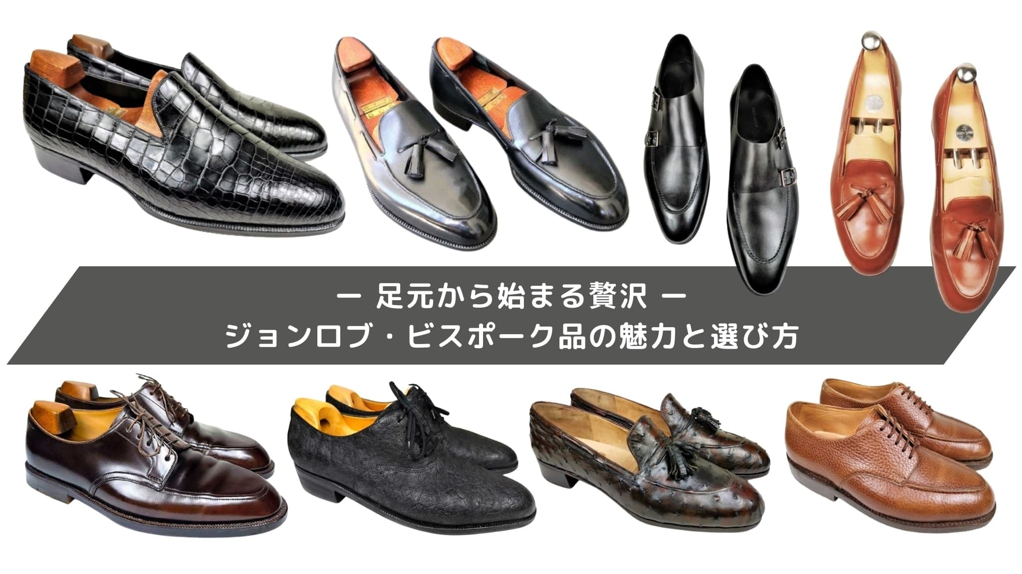 ジョンロブ・ビスポーク品の魅力と選び方