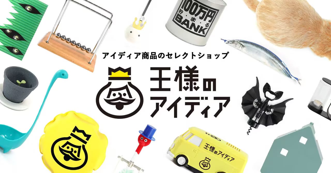 プレゼント・ギフトなら面白雑貨専門店王様のアイディア