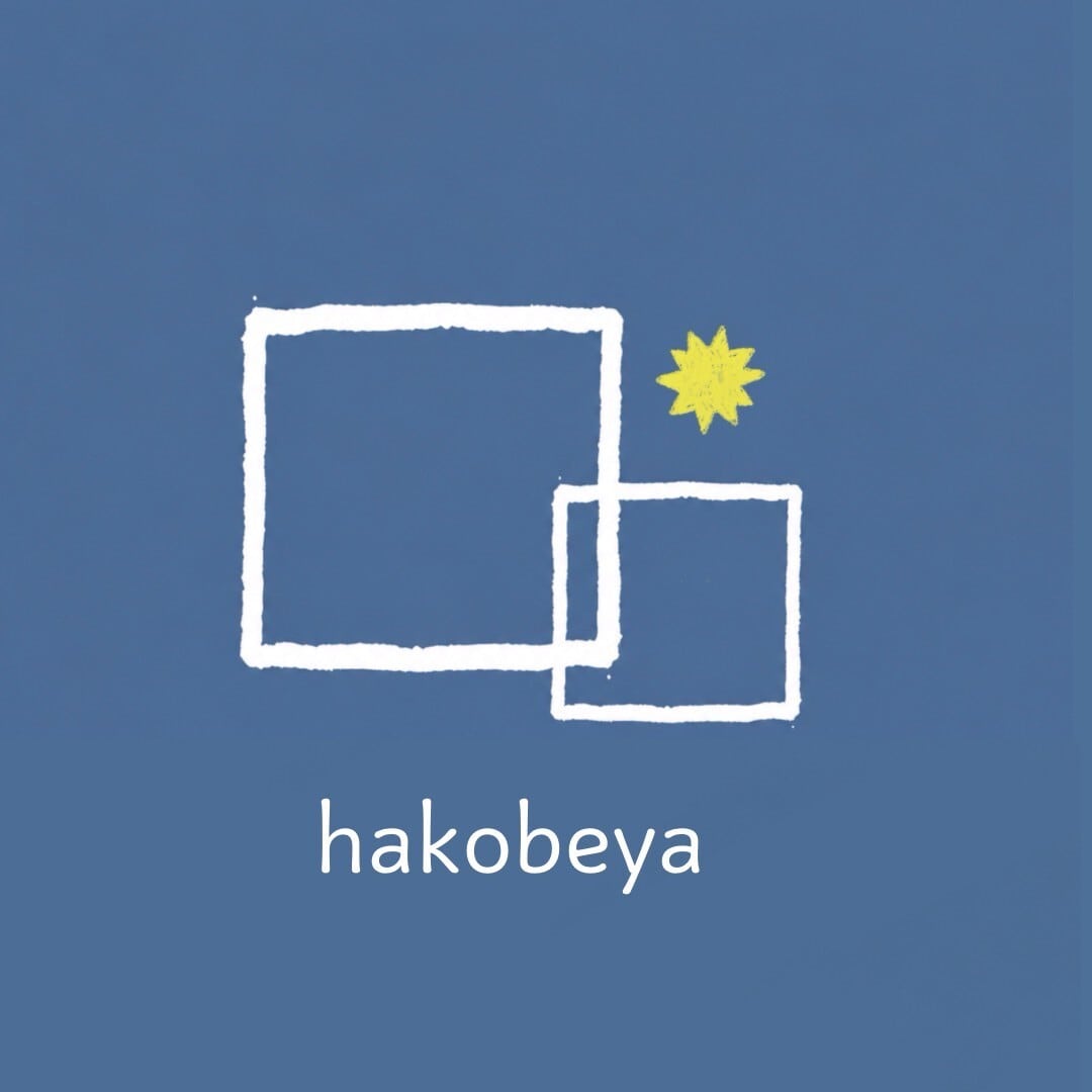 ハコ部屋