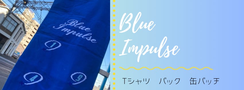 ブルーインパルス　グッズ
