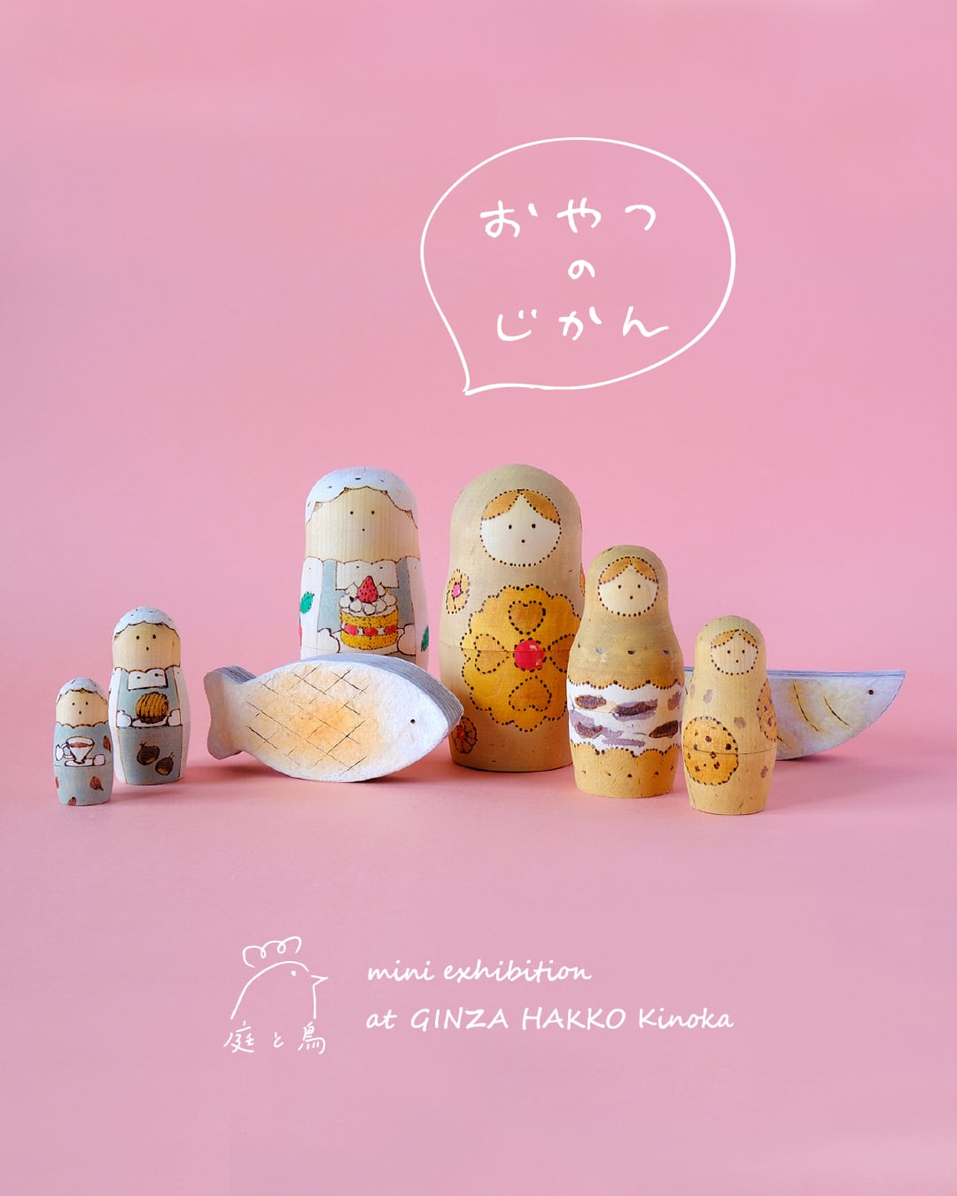庭と鳥「おやつのじかん展」