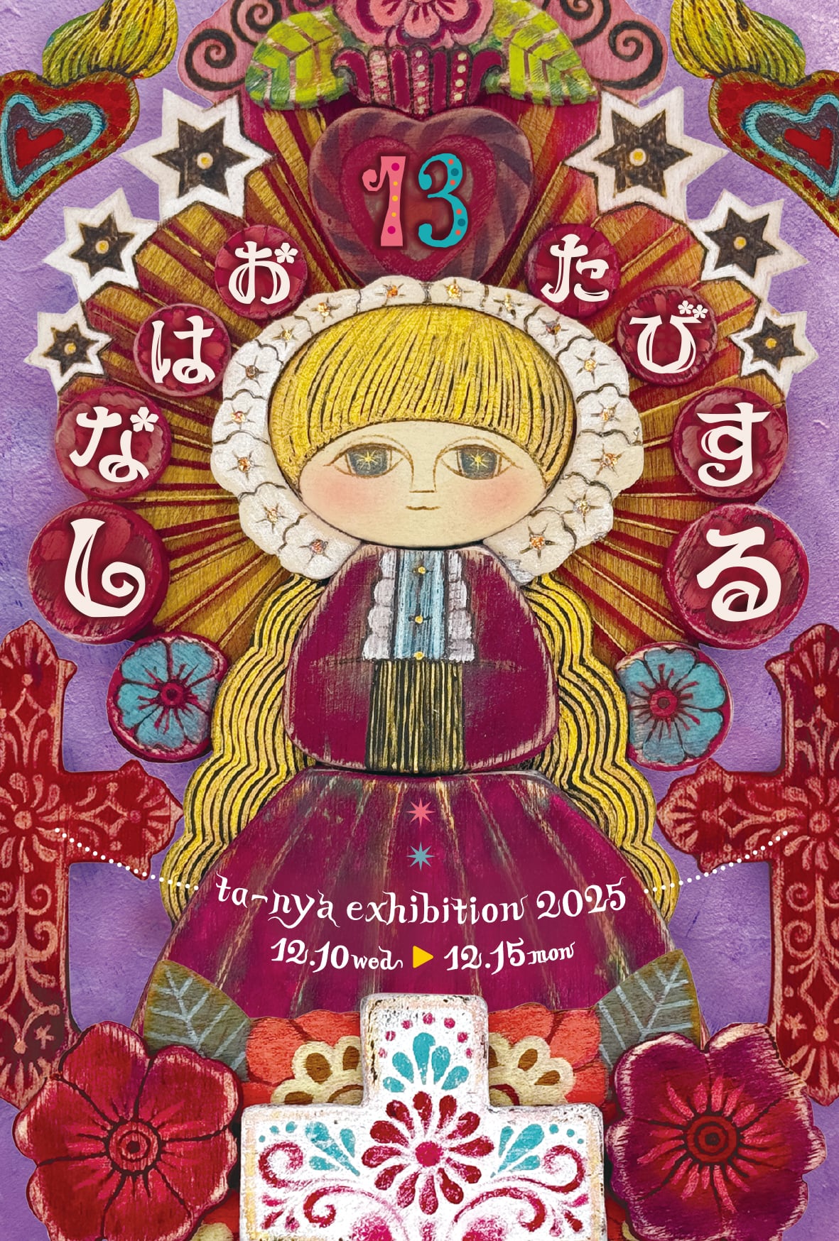 マトリョーシカ作家 ta-nya個展<br>
「たびするおはなし＊13」
