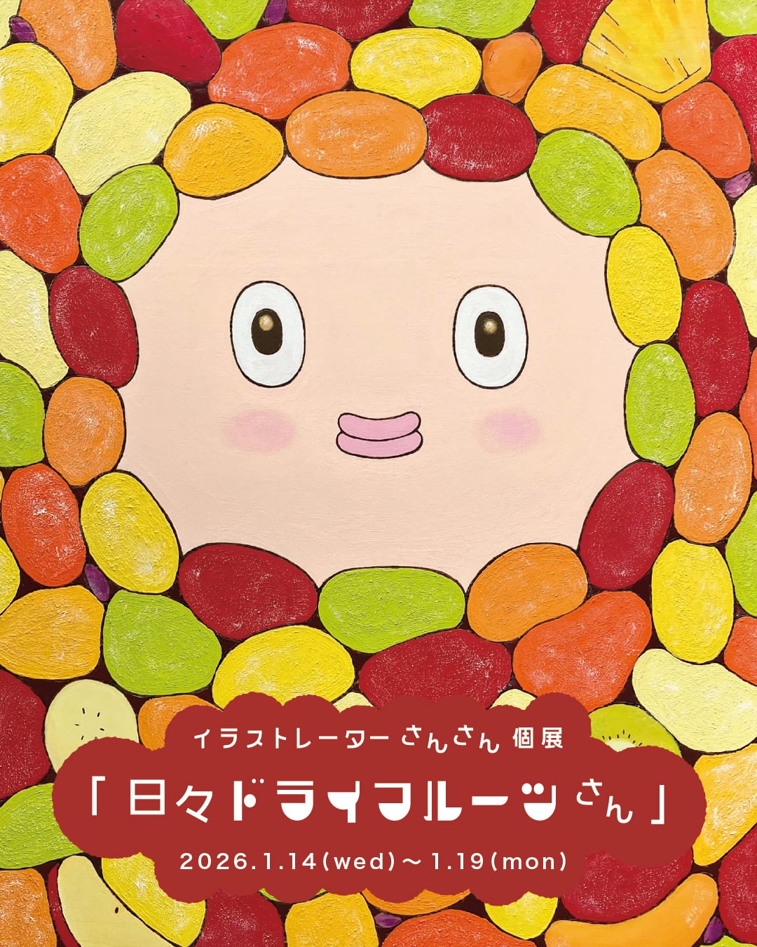 さんさん「日々ドライフルーツさん」