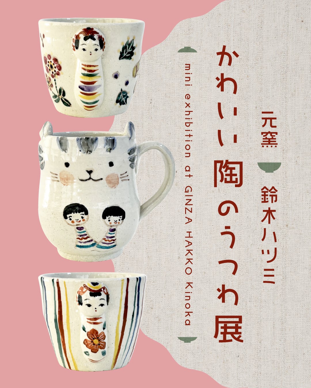 元窯 鈴木ハツミ「かわいい陶のうつわ展」