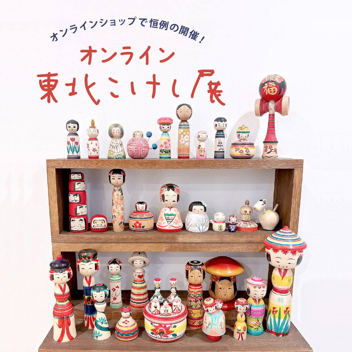 オンライン 東北こけし展
