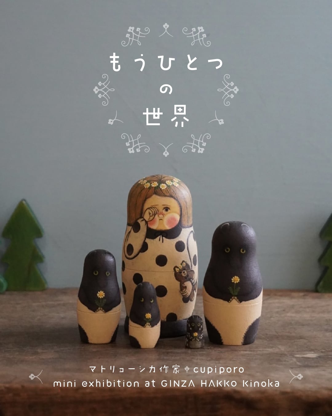 cupiporo「もうひとつの世界」