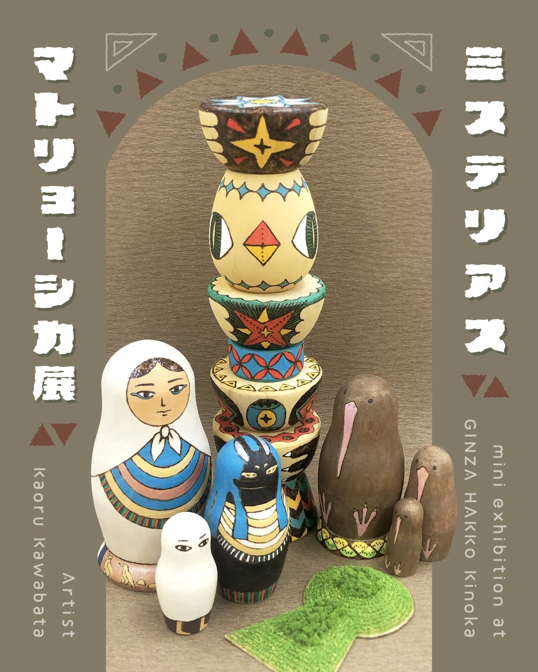 川端薫「ミステリアス・マトリョーシカ展」