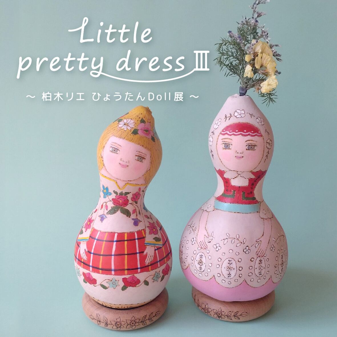 「Little pretty dress Ⅲ」<br>
～ 柏木リエ ひょうたんDoll展 ～