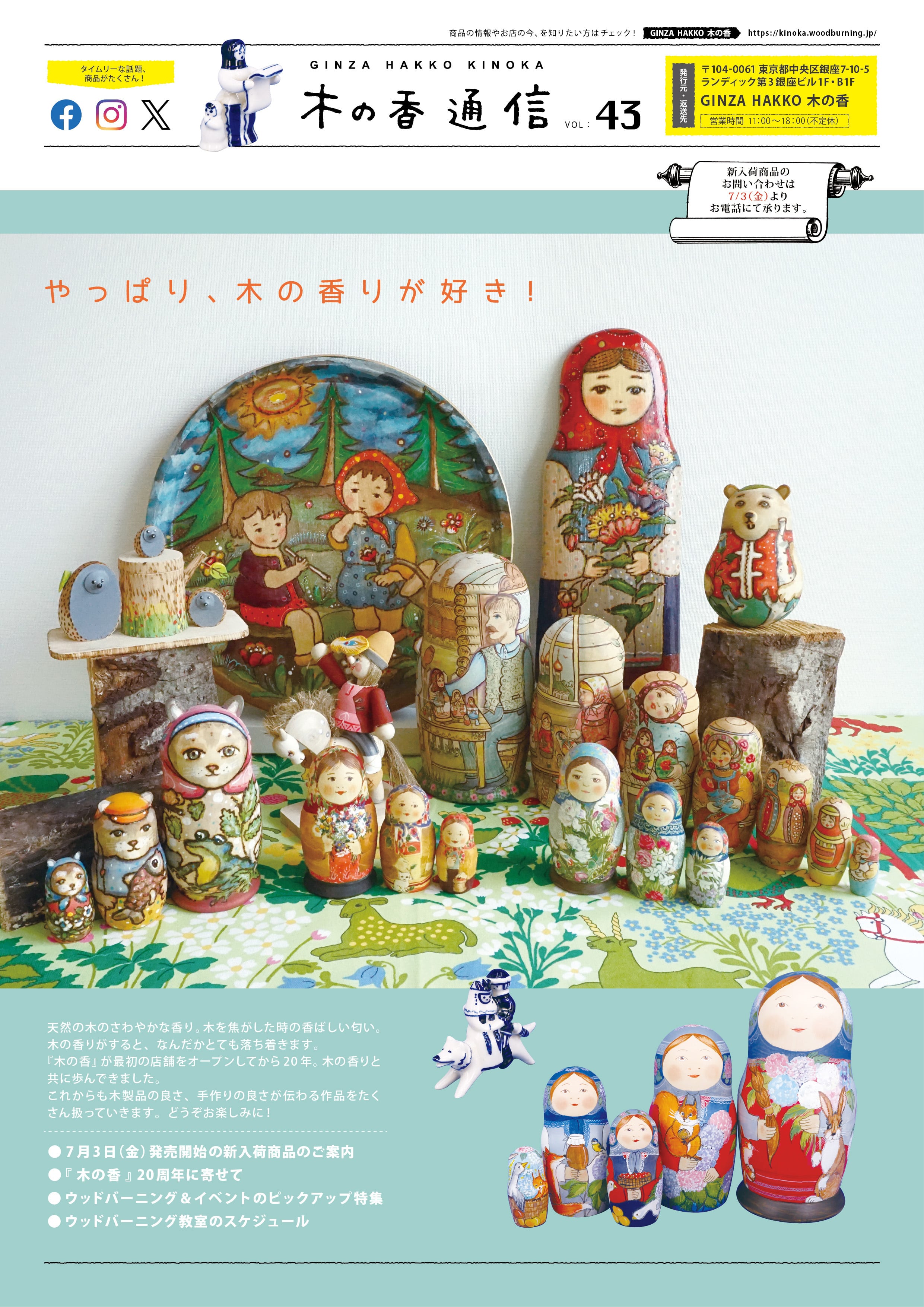 『木の香通信 Vol.43』掲載商品が発売開始！