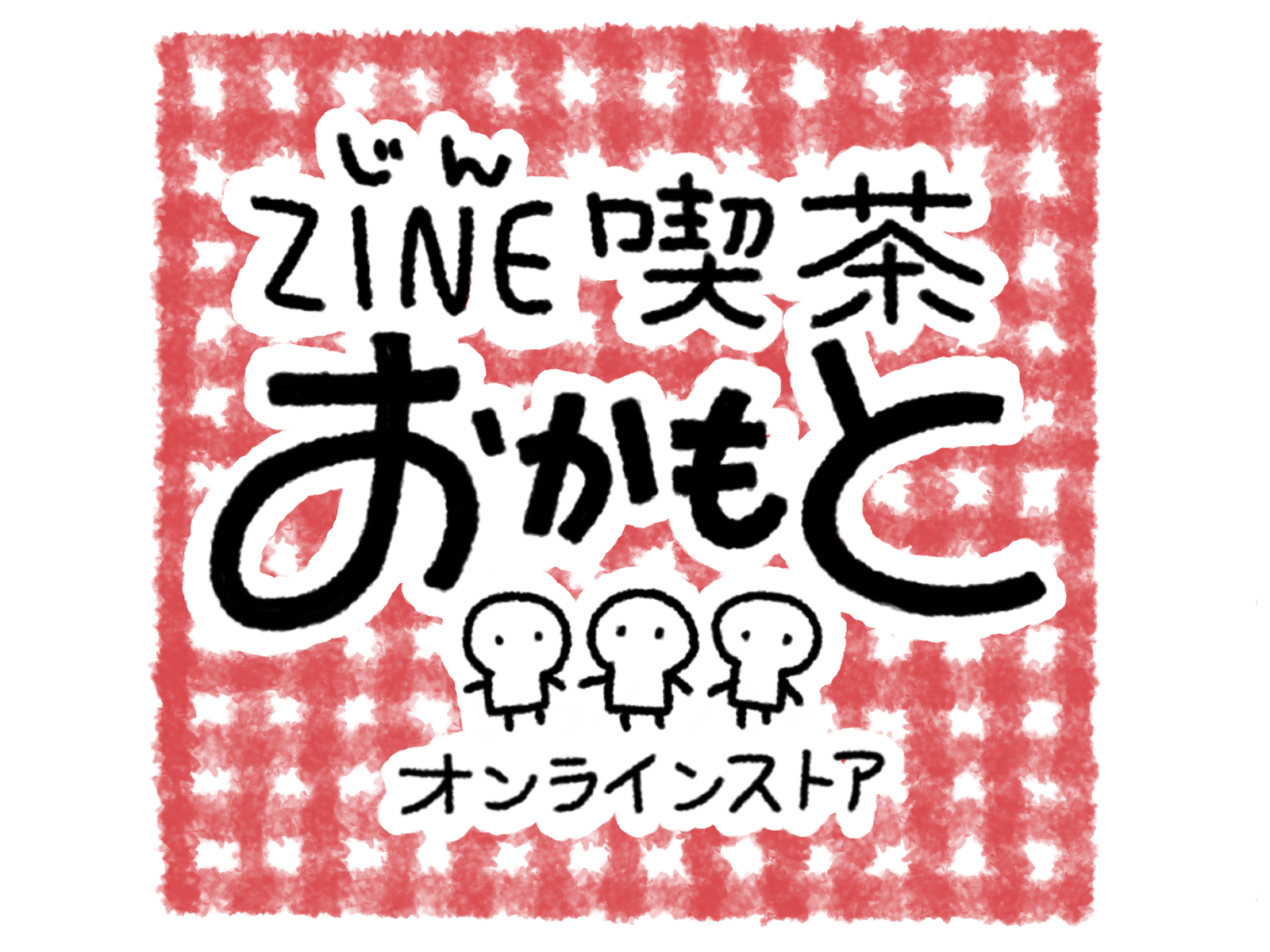 ZINE喫茶おかもと