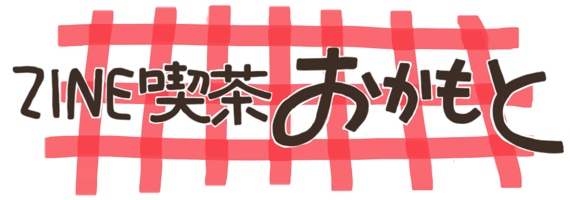 ZINE喫茶おかもと