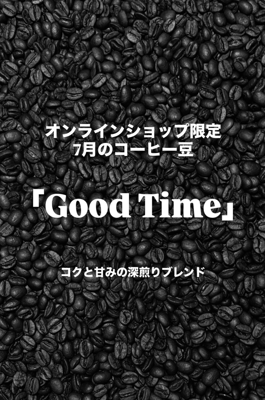 【7月のEC限定コーヒー豆】「Good Time」150g