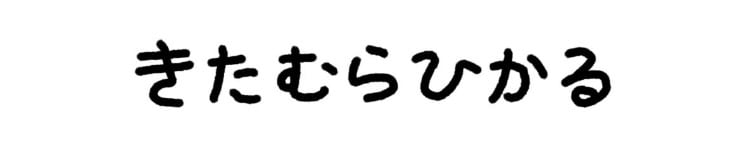 きたむらひかる