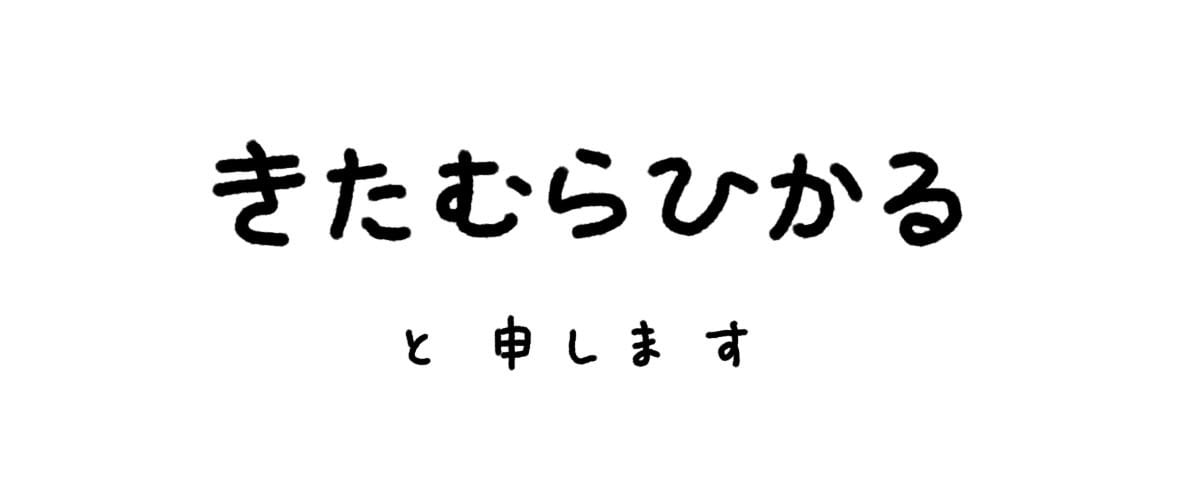 きたむらひかる