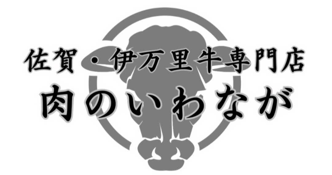 佐賀・伊万里牛専門店　肉のいわなが