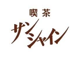 喫茶サンシャイン【大阪梅田で創業52年】