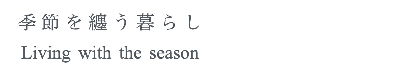 季節を纏う暮らし