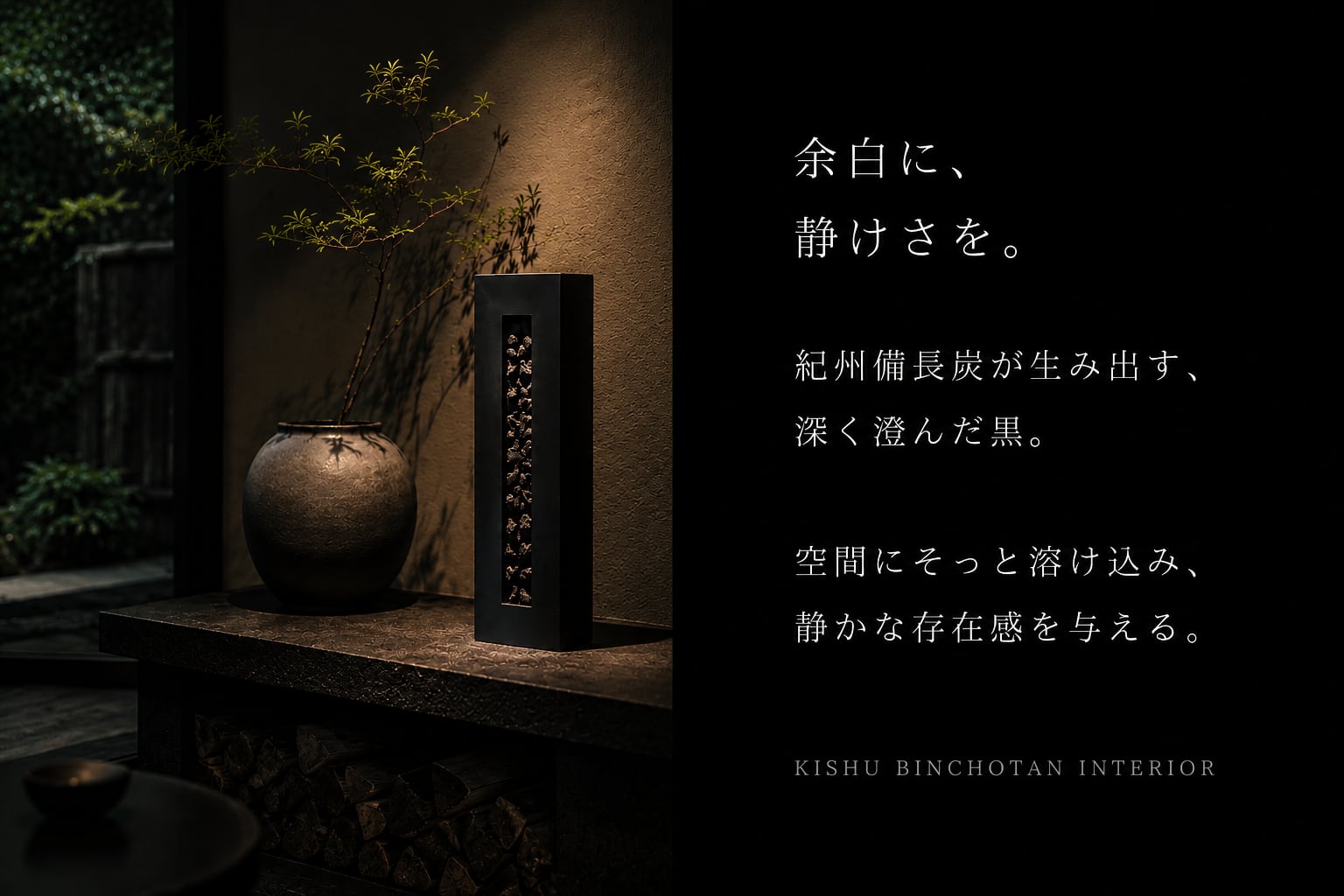 サウススカイ公式オンラインストア｜紀州備長炭のインテリア専門通販
