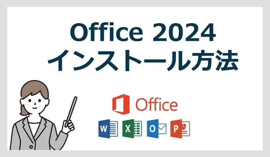 【最新】Microsoft Office 2024のダウンロードとインストール方法