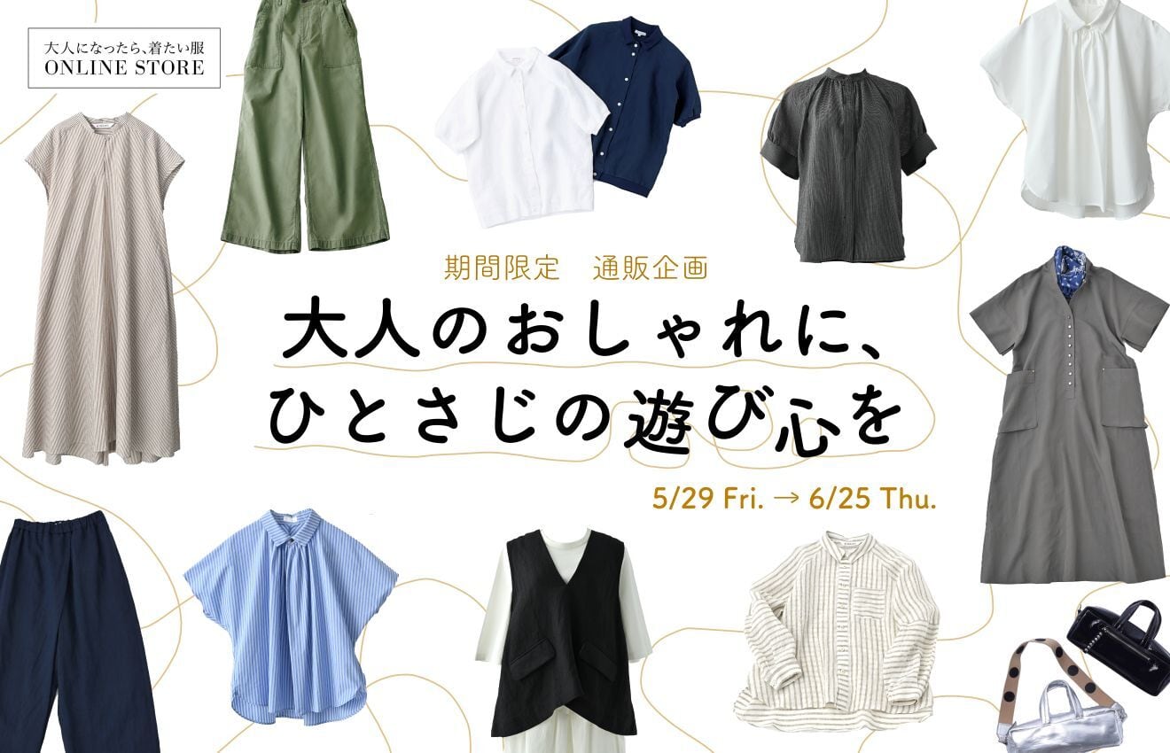 大人になったら、着たい服 ONLINE STORE