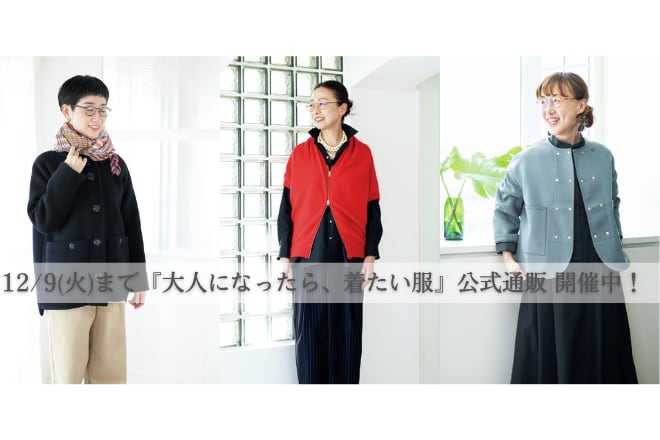 大人になったら、着たい服 ONLINE STORE