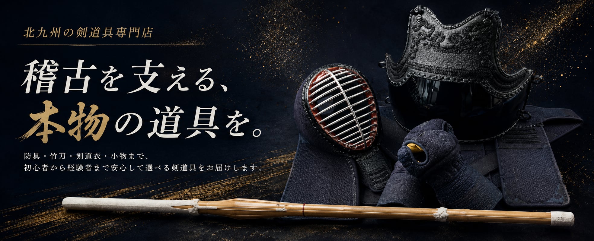 北九州武道具有限会社 メインビジュアル