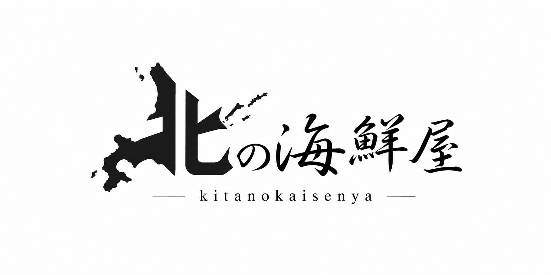 北の海鮮屋