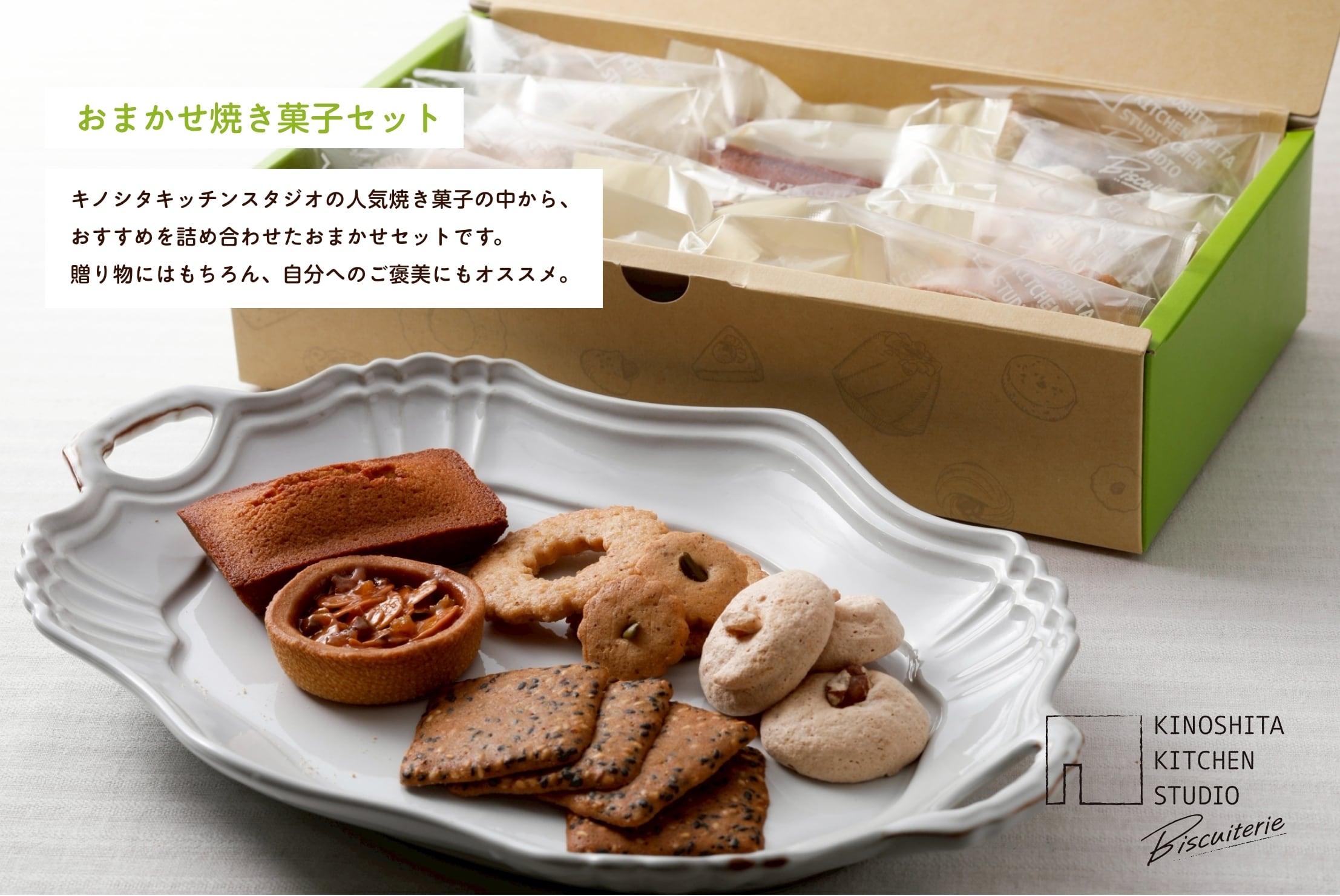大阪府堺市の焼き菓子専門店｜キノシタキッチンスタジオビスキュトリー｜公式通販