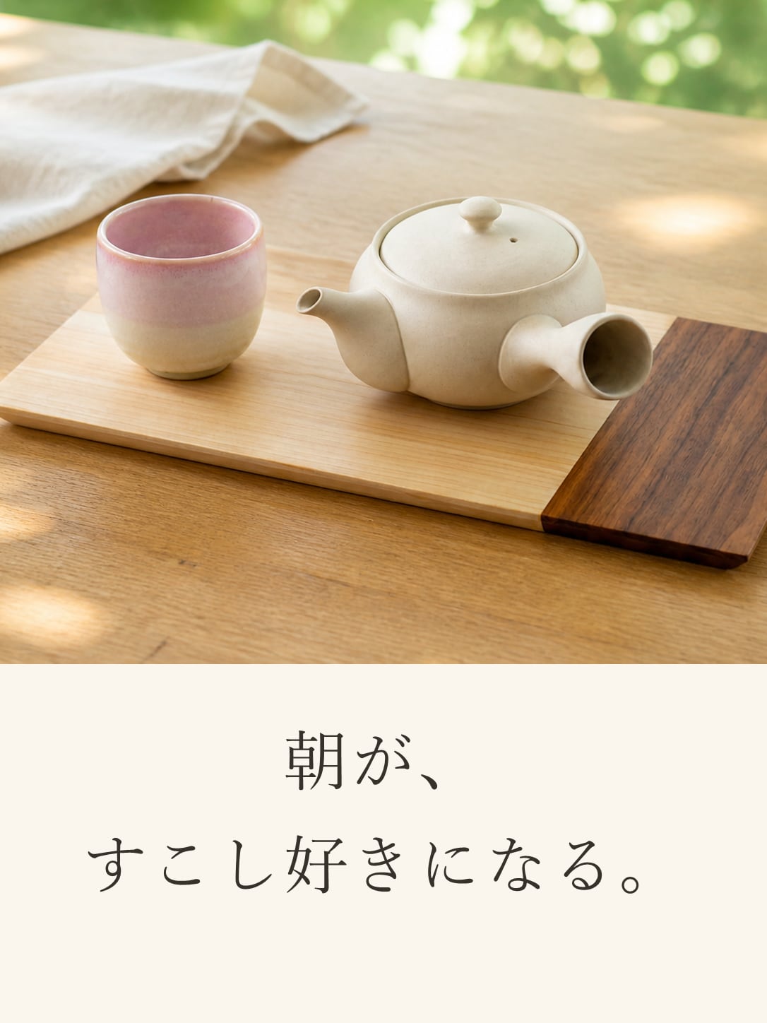 朝が、すこし好きになる