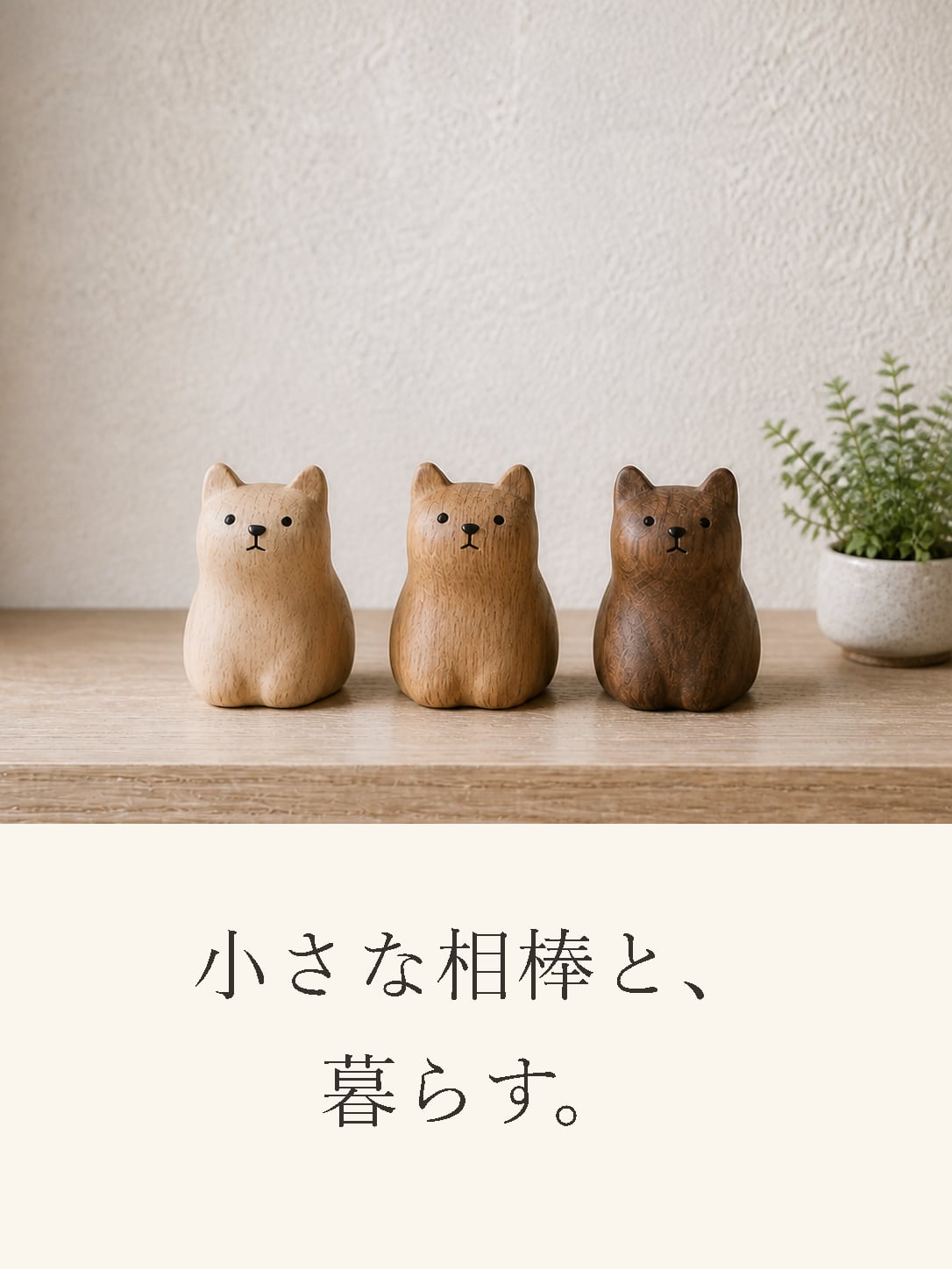 小さな相棒と、暮らす