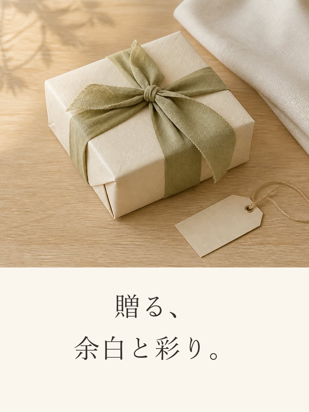 贈る、余白と彩り