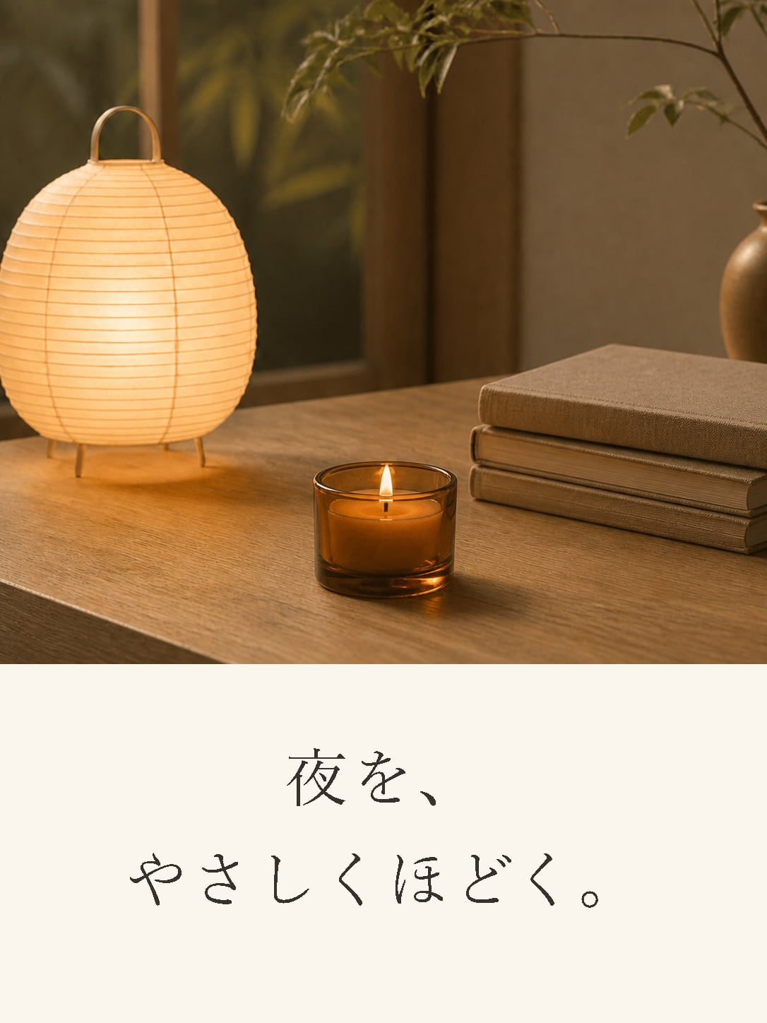 夜を、やさしくほどく