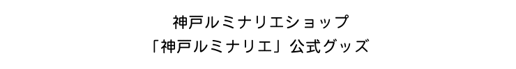 神戸ルミナリエショップ