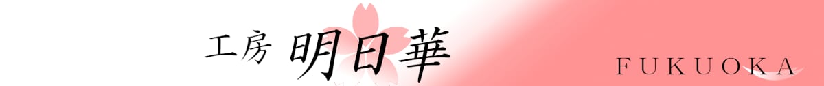 工房　明日華