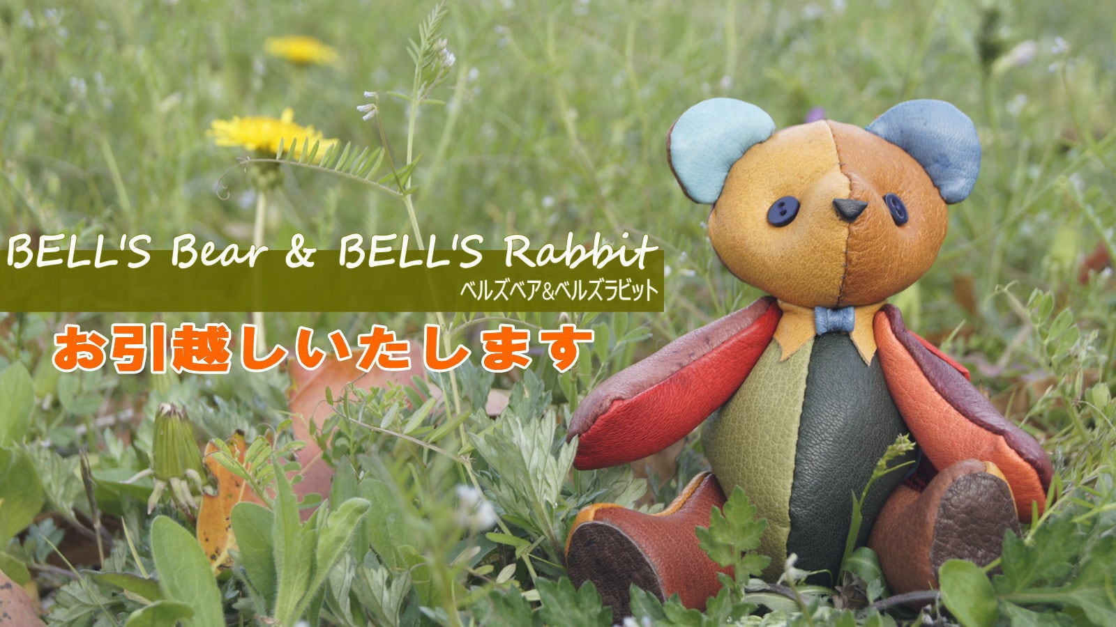 次回よりベルベア＆ベルラビのお披露目会場は、ベルズスクエア公式 ネットショップに引っ越いたします。
