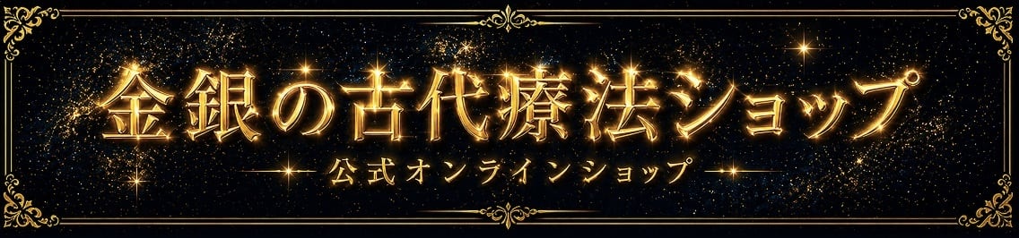 金銀の古代療法ショップ